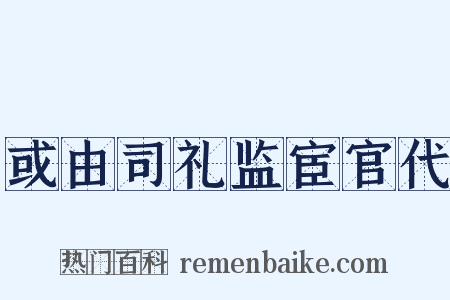 或由司礼监宦官代是什么意思的图片